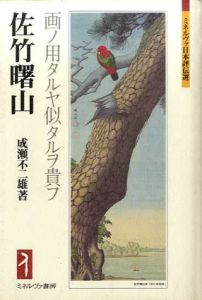 佐竹曙山/成瀬不二雄