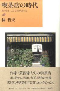 喫茶店の時代　あのときこんな店があった/林哲夫