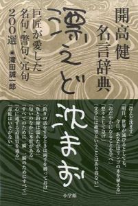 開高健名言辞典　漂えど沈まず　巨匠が愛した名句・警句・冗句200選/滝田誠一郎