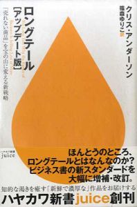 ロングテール（アップデート版）　「売れない商品」を宝の山に変える新戦略　ハヤカワ新書juice/クリス・アンダーソン　篠森ゆりこ訳