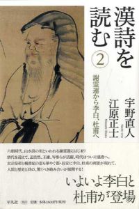 漢詩を読む2　謝霊運から李白、杜甫へ/宇野直人/江原正士