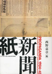 プロパガンダ　1904‐45　新聞紙・新聞誌・新聞史　東京大学コレクション18/西野嘉章編のサムネール