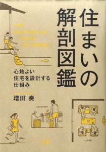 住まいの解剖図鑑/増田奏