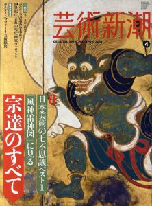 芸術新潮　2014.4　宗達のすべて/