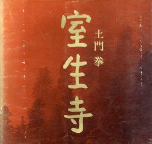 室生寺/土門拳