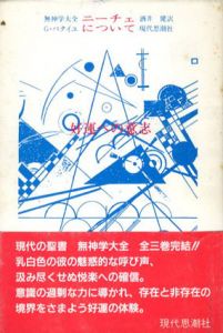 無神学大全　ニーチェについて　好運への意志/G・バタイユ　酒井健訳