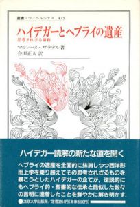 ハイデガーとヘブライの遺産　思考されざる債務　叢書ウニベルシタス475/マルレーヌ・ザラデル　合田正人訳