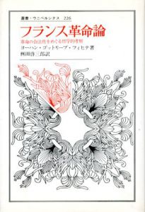 フランス革命論　革命の合法性をめぐる哲学的考察　叢書・ウニベルシタス226/ヨーハン・ゴットリープ・フィヒテ　桝田啓三郎訳