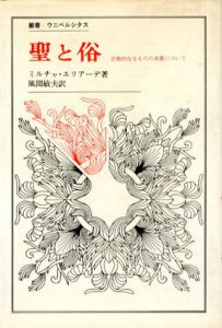 聖と俗　宗教的なるものの本質について 叢書・ウニベルシタス/ミルチャ・エリアーデ　風間敏夫訳