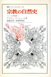 宗教の自然史　叢書・ウニベルシタス32/ディヴィッド・ヒューム　福鎌忠恕/斎藤繁雄訳