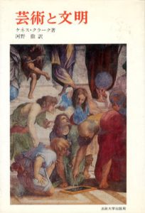 芸術と文明　叢書ウニベルシタス/ケネース・クラーク