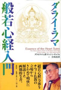 ダライ・ラマ　般若心経入門/ダライ・ラマ14世　宮坂宥洪訳