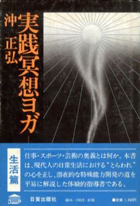 実践冥想ヨガ　生活篇/沖正弘