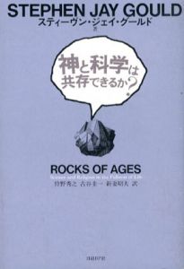 神と科学は共存できるか?/スティーヴン・ジェイ・グールド　新妻昭夫訳