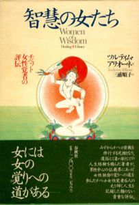 智慧の女たち　チベット女性覚者の評伝/ツルティム・アリオーネ　三浦順子訳