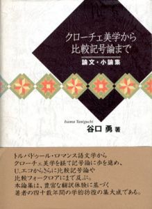 クローチェ美学から比較記号論まで　論文・小論集/谷口勇