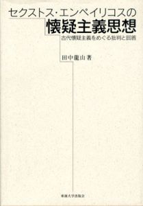 セクストス・エンペイリコスの懐疑主義思想　古代懐疑主義をめぐる批判と回答/田中竜山