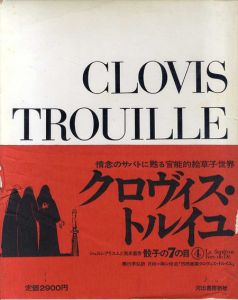 骰子の7の目4　クロヴィス・トルイユ/レイモン・シャルメ　種村季弘訳