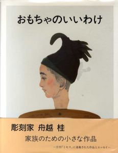 おもちゃのいいわけ/舟越桂