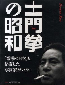 土門拳の昭和/土門拳　池田真魚/藤森武監修のサムネール