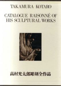 高村光太郎彫刻全作品/穴沢一夫編