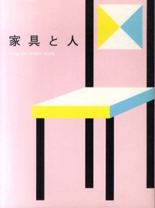家具と人　Living with Modern Crafts/萩原健太郎/太田あや/永禮賢