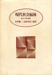 現代社会福祉　視点・分野・展望/小田兼三/高田真治編