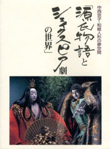 中西京子・和人形の夢空間　源氏物語とシェイクスピア劇の世界/