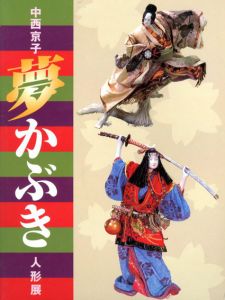中西京子　夢かぶき人形展/NHKサービスセンター編