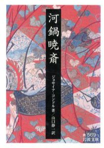 河鍋暁斎　岩波文庫/ジョサイア・コンドル　山口静一訳