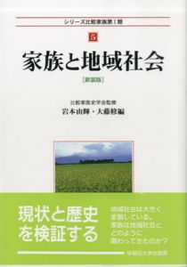 家族と地域社会 (シリーズ比較家族第1期)/比較家族史学会監修、岩本由輝、大藤修編集