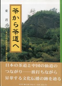 茶から茶道へ　茶文化の思想的背景に関する研究/東君