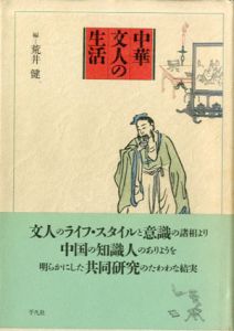 中華文人の生活 (京都大学人文科学研究所報告)/荒井健