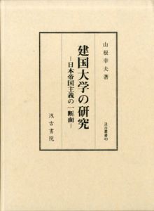 建国大学の研究　日本帝国主義の一断面 (汲古叢書)/山根幸夫