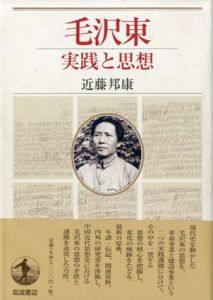 毛沢東　実践と思想/近藤邦康