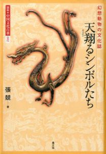天翔るシンボルたち　幻想動物の文化誌 (図説 中国文化百華)/張競