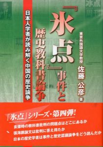 「氷点」事件と歴史教科書論争　日本人学者が読み解く中国の歴史論争/佐藤公彦