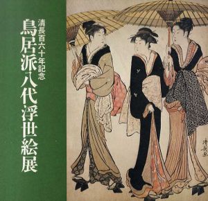鳥居派八代浮世絵展　清長百六十年記念/