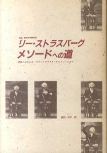 メソードへの道　演技とはなにか、スタニスラフスキ－からメソードまで/リー・ストラスバーグ