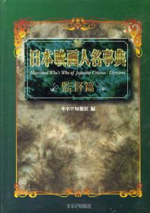 日本映画人名事典 監督篇/キネマ旬報社編