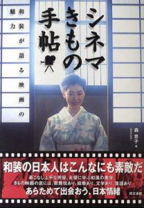 シネマきもの手帖　和装が語る映画の魅力/森恵子
