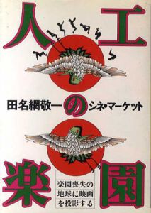 人口の楽園/田名網敬一