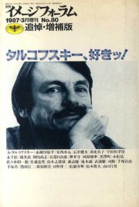 月刊イメージフォーラム増刊　1987.3増刊　No.80 追悼・増補版　タルコフスキー、好きッ！/