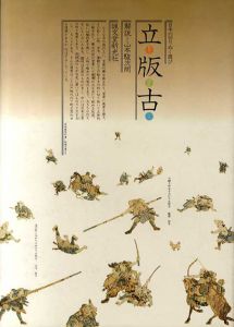 立板古　日本の切りぬく遊び/山本駿次朗解説