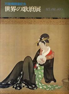 万国博開催記念　世界の歌麿展/
