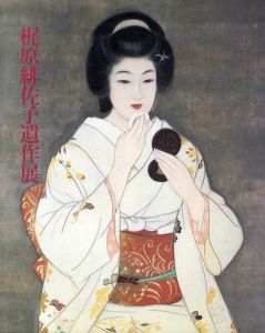 妖艶な女性をかきつづけた　梶原緋左子遺作展/