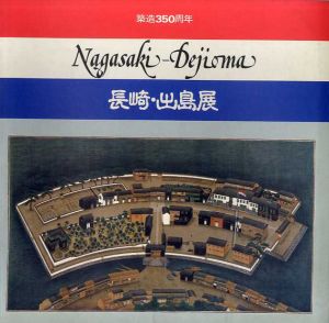 築造350年　長崎・出島展/