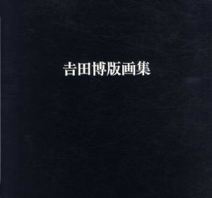 吉田博版画集　生誕100年記念/吉田博のサムネール