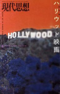 現代思想　2003.6　臨時増刊号 総特集：ハリウッド映画/