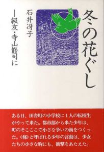 冬の花ぐし　級友・寺山修司に/石井冴子のサムネール